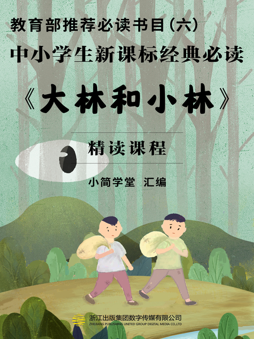 Title details for 教育部推荐必读书目（六） by 小简学堂 - Available